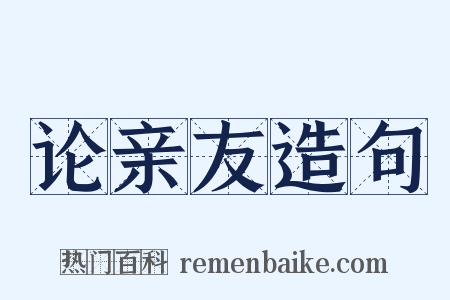 论亲友造句是什么意思的图片